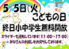 5.5こどもの日 無料開放.JPG